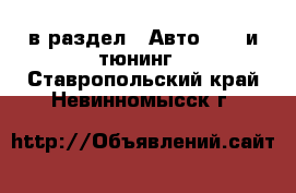  в раздел : Авто » GT и тюнинг . Ставропольский край,Невинномысск г.